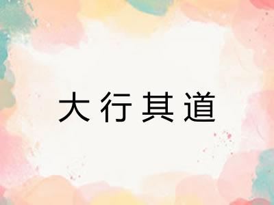 大行其道