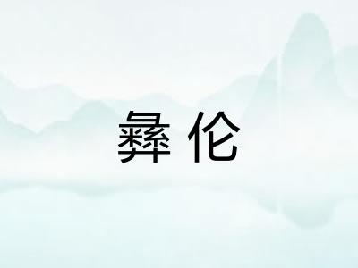 彝伦