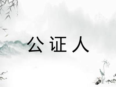 公证人