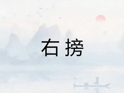 右搒