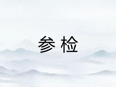 参检 参检