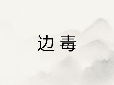 边毒 边毒