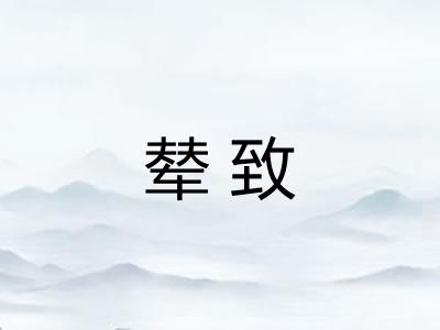 辇致