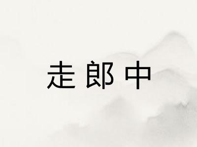 走郎中 走郎中