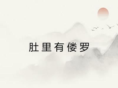 肚里有偻罗