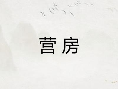 营房