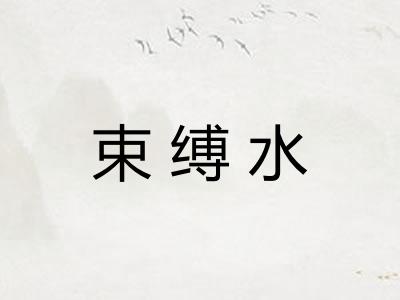 束缚水