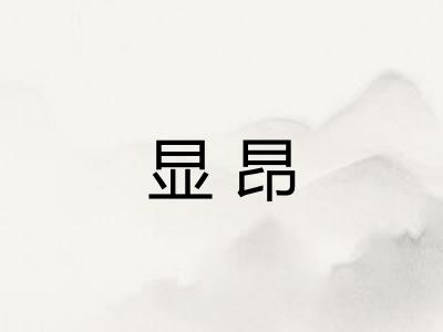 显昂