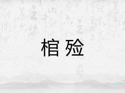 棺殓