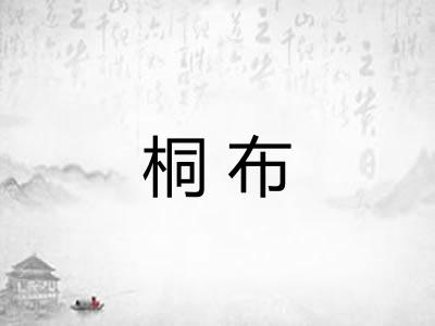 桐布