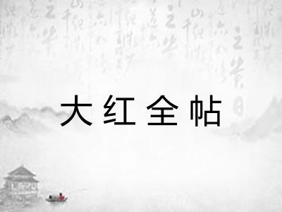 大红全帖 大红全帖