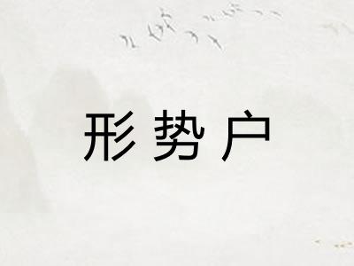 形势户 形势户