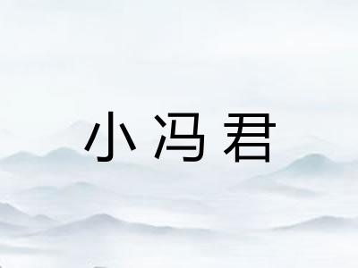 小冯君