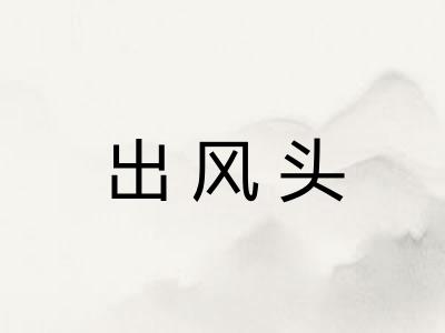 出风头