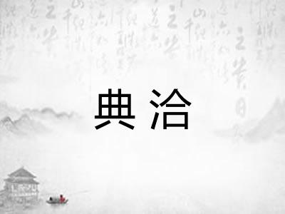 典洽