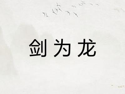 剑为龙
