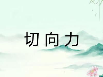 切向力