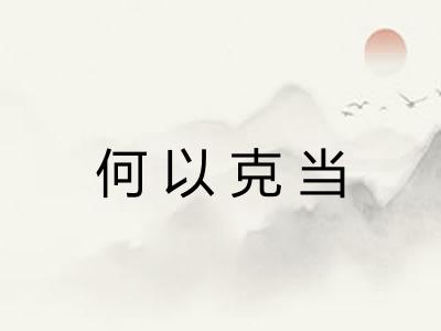 何以克当