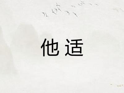 他适