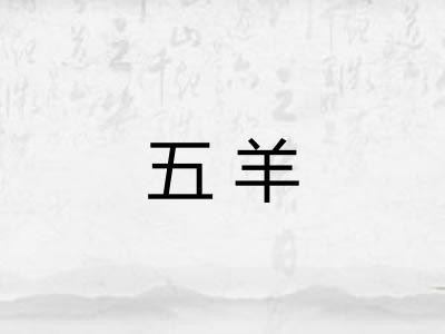 五羊 五羊