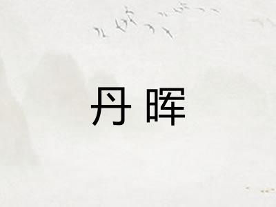 丹晖