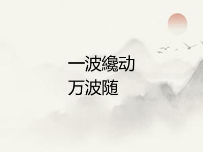 一波纔动万波随