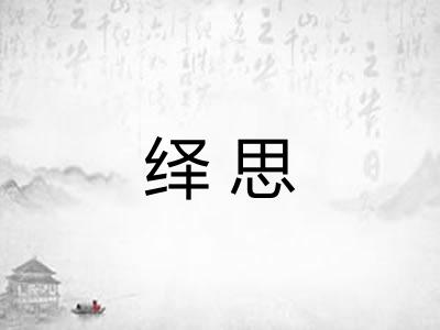 绎思 绎思