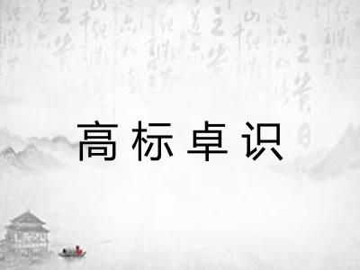 高标卓识