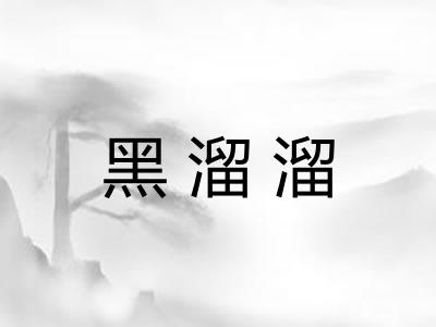 黑溜溜 黑溜溜