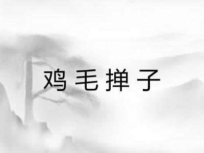 鸡毛掸子