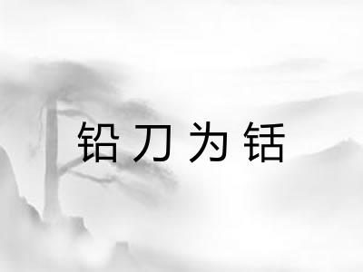 铅刀为铦