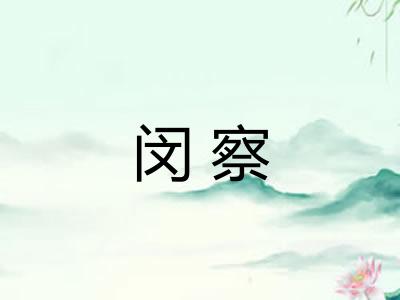 闵察