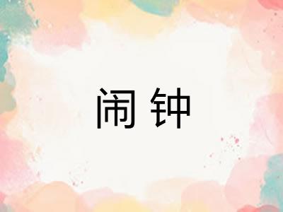 闹钟