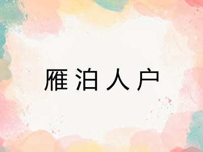 雁泊人户 雁泊人户