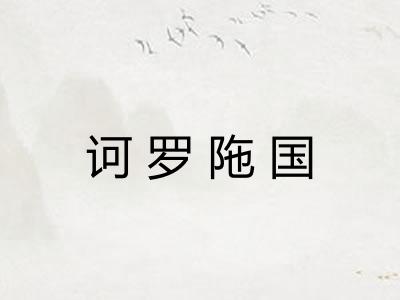 诃罗陁国