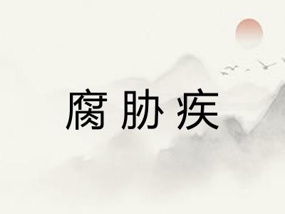 腐胁疾