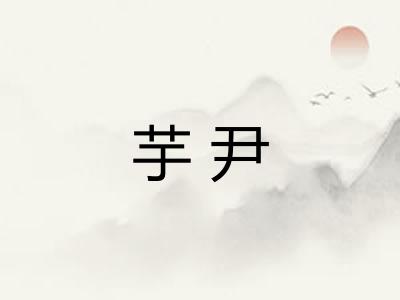 芋尹