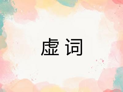 虚词