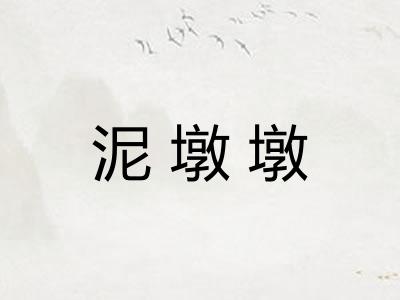 泥墩墩 泥墩墩