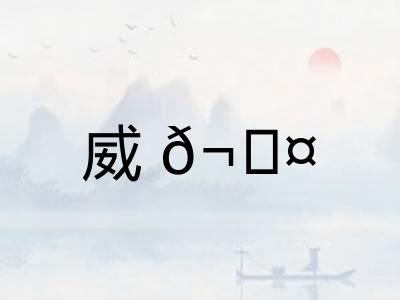 威𬊤