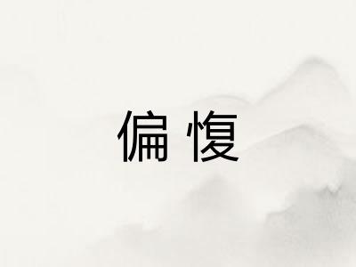 偏愎
