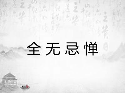 全无忌惮