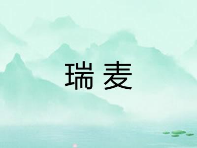 瑞麦