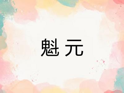 魁元 魁元