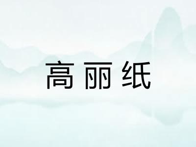 高丽纸