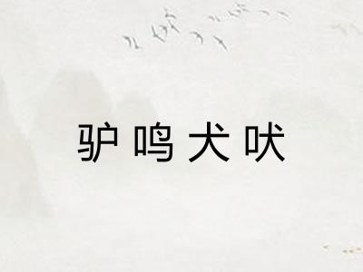 驴鸣犬吠