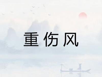 重伤风