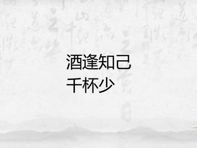 酒逢知己千杯少