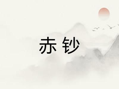 赤钞