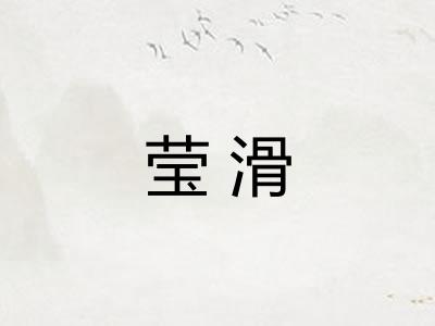 莹滑